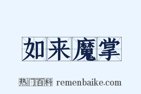 如来魔掌是什么意思的图片